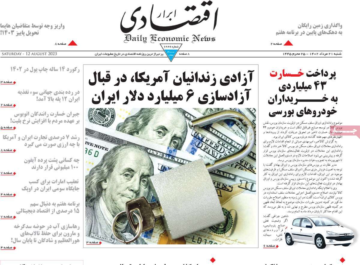 مروری بر سرتیتر روزنامه های کشور و مهمترین تیترهای اقتصادی؛ امروز ۲۱ مرداد ۱۴۰۲