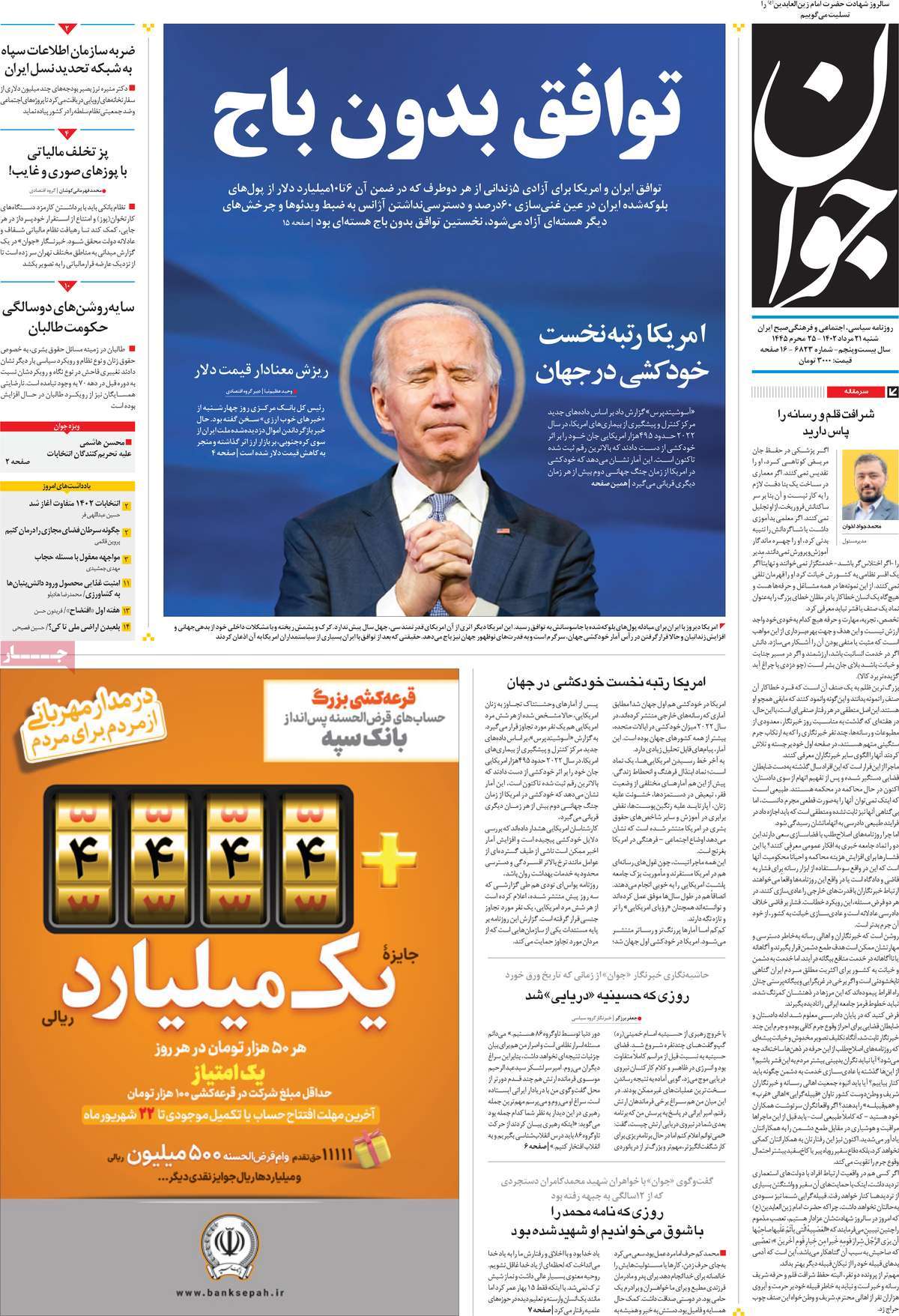 مروری بر سرتیتر روزنامه های کشور و مهمترین تیترهای اقتصادی؛ امروز ۲۱ مرداد ۱۴۰۲