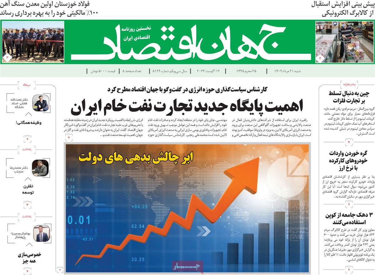 مروری بر سرتیتر روزنامه های کشور و مهمترین تیترهای اقتصادی؛ امروز ۲۱ مرداد ۱۴۰۲