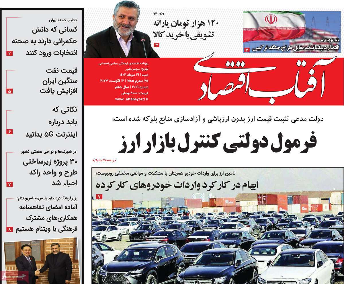 مروری بر سرتیتر روزنامه های کشور و مهمترین تیترهای اقتصادی؛ امروز ۲۱ مرداد ۱۴۰۲