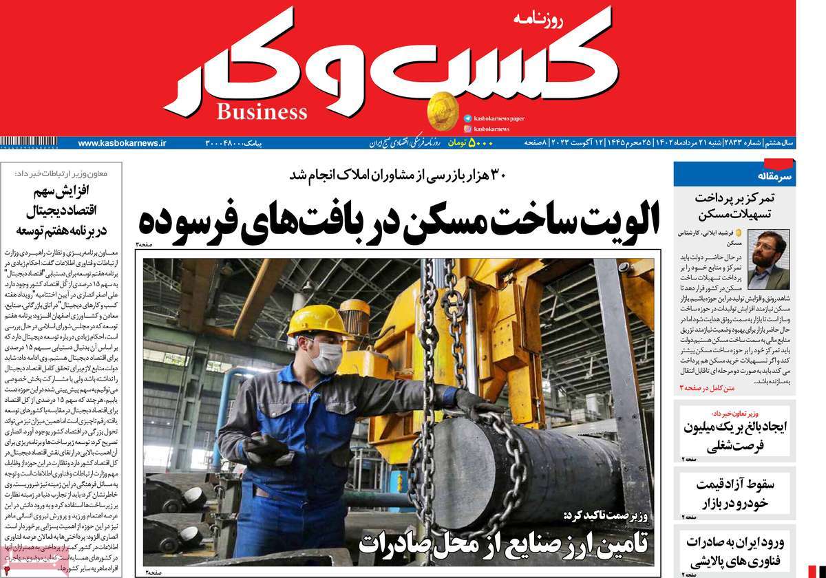 مروری بر سرتیتر روزنامه های کشور و مهمترین تیترهای اقتصادی؛ امروز ۲۱ مرداد ۱۴۰۲