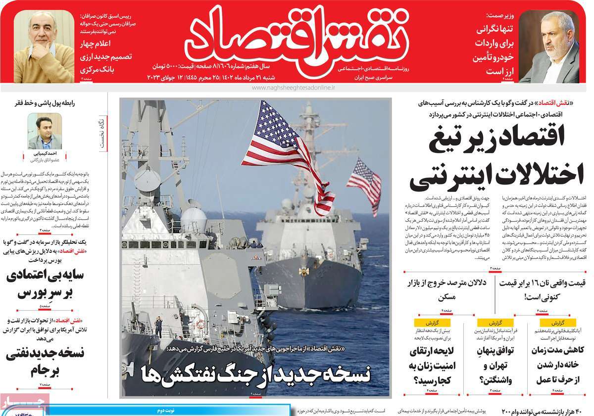 مروری بر سرتیتر روزنامه های کشور و مهمترین تیترهای اقتصادی؛ امروز ۲۱ مرداد ۱۴۰۲