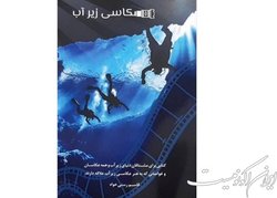 «عکاسی زیر آب» منتشر شد