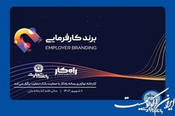 رویداد برند کارفرمایی با حمایت بانک تجارت برگزار می‌شود