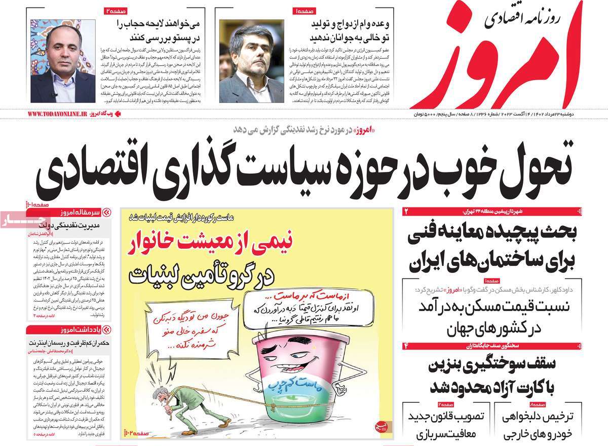 مروری بر سرتیتر روزنامه های کشور و مهمترین تیترهای اقتصادی؛ امروز ۲۳ مرداد ۱۴۰۲