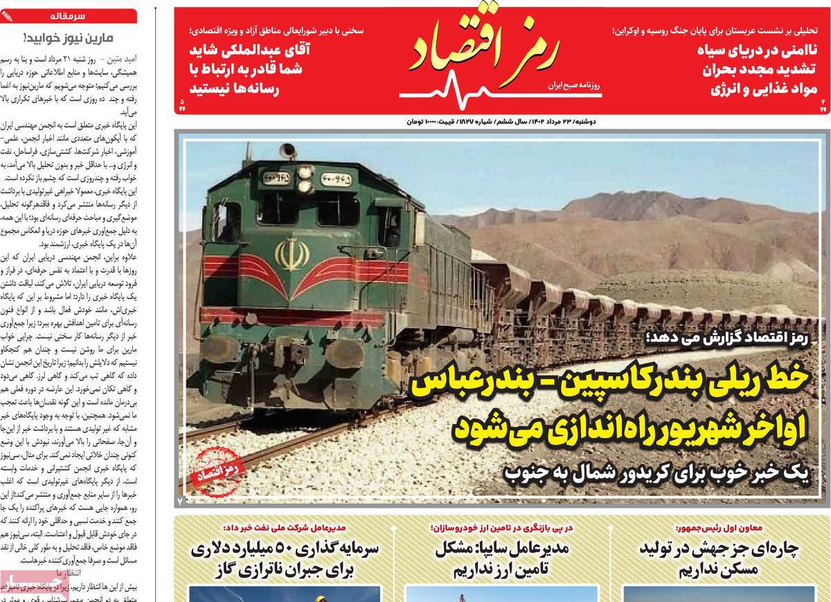 مروری بر سرتیتر روزنامه های کشور و مهمترین تیترهای اقتصادی؛ امروز ۲۳ مرداد ۱۴۰۲