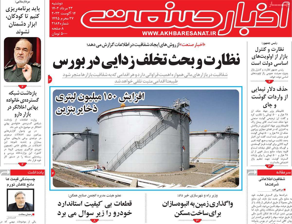 مروری بر سرتیتر روزنامه های کشور و مهمترین تیترهای اقتصادی؛ امروز ۲۳ مرداد ۱۴۰۲