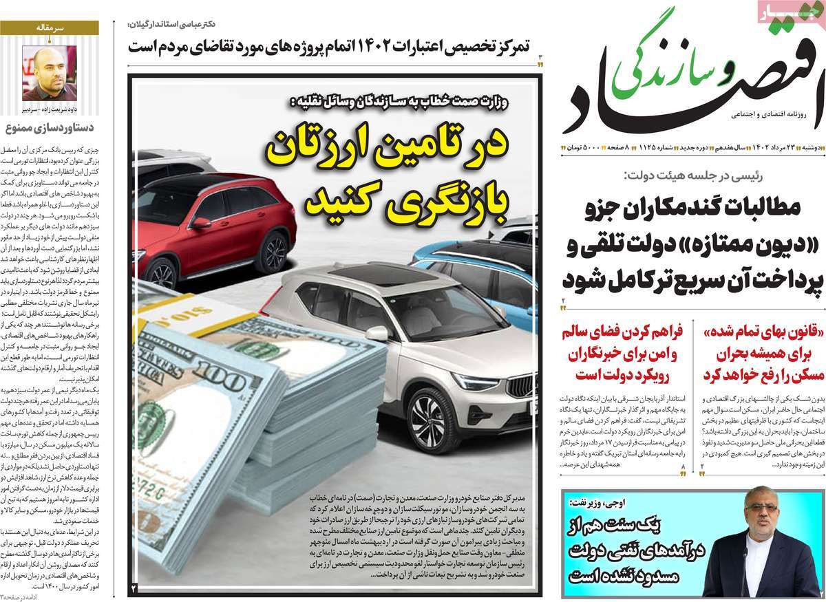 مروری بر سرتیتر روزنامه های کشور و مهمترین تیترهای اقتصادی؛ امروز ۲۳ مرداد ۱۴۰۲