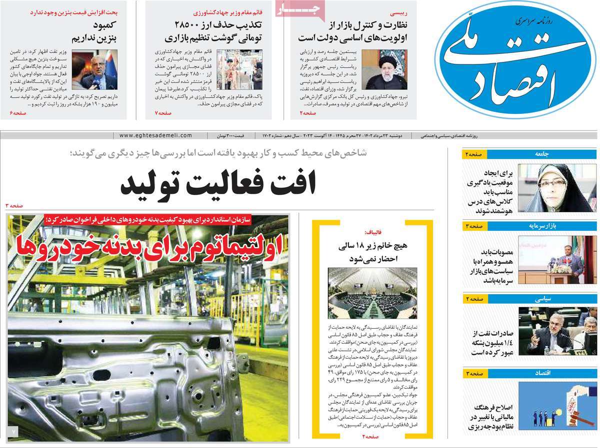مروری بر سرتیتر روزنامه های کشور و مهمترین تیترهای اقتصادی؛ امروز ۲۳ مرداد ۱۴۰۲