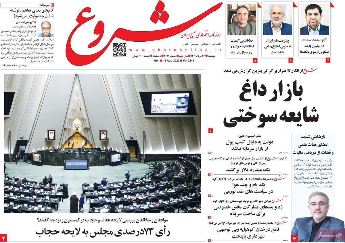 مروری بر سرتیتر روزنامه های کشور و مهمترین تیترهای اقتصادی؛ امروز ۲۳ مرداد ۱۴۰۲