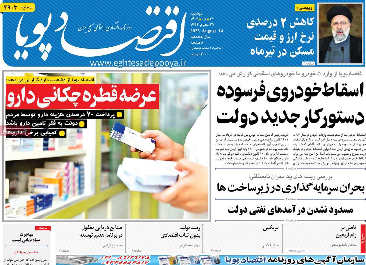 مروری بر سرتیتر روزنامه های کشور و مهمترین تیترهای اقتصادی؛ امروز ۲۳ مرداد ۱۴۰۲