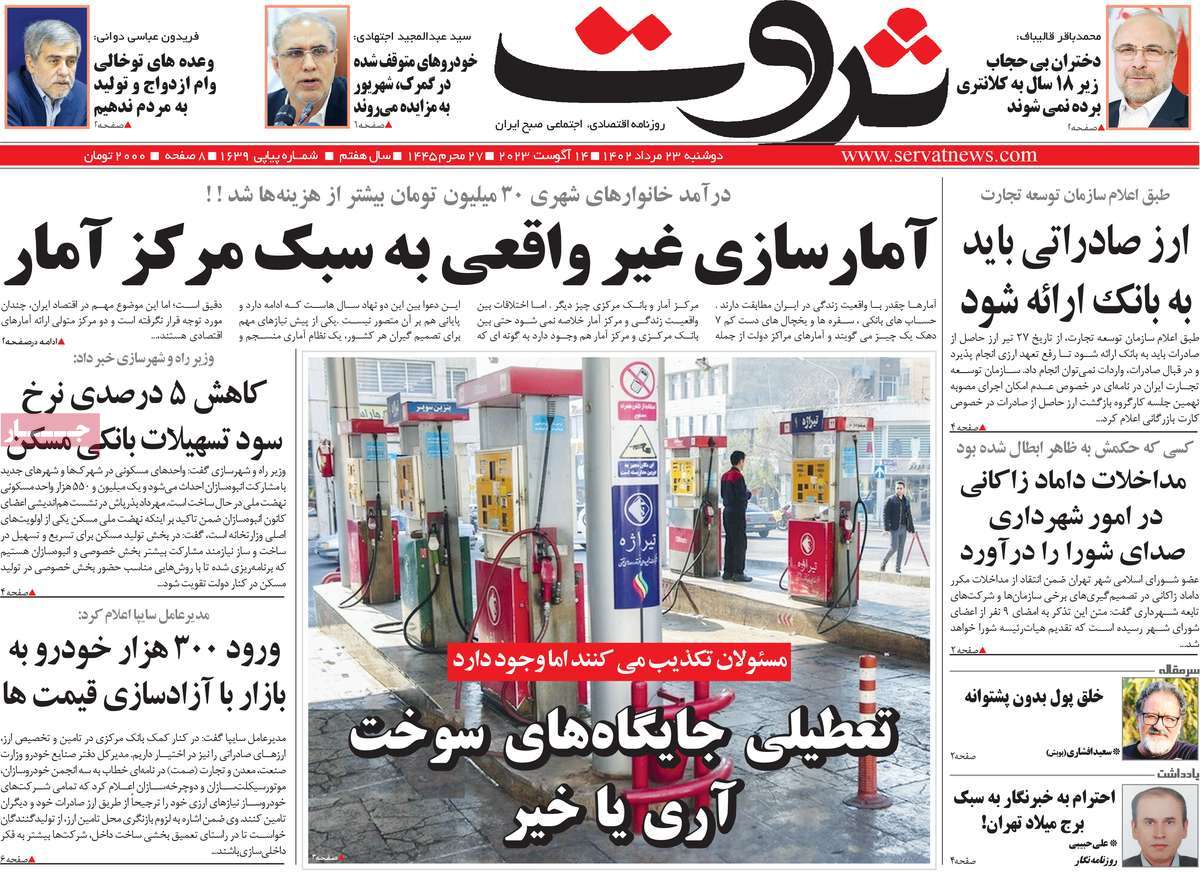 مروری بر سرتیتر روزنامه های کشور و مهمترین تیترهای اقتصادی؛ امروز ۲۳ مرداد ۱۴۰۲