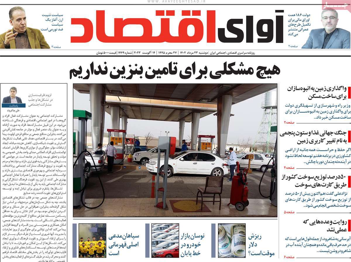 مروری بر سرتیتر روزنامه های کشور و مهمترین تیترهای اقتصادی؛ امروز ۲۳ مرداد ۱۴۰۲