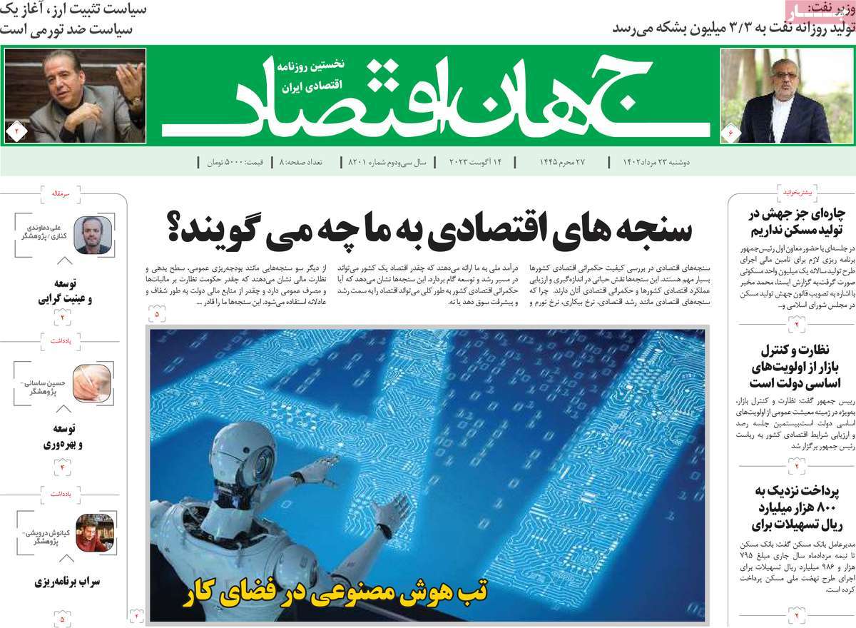 مروری بر سرتیتر روزنامه های کشور و مهمترین تیترهای اقتصادی؛ امروز ۲۳ مرداد ۱۴۰۲