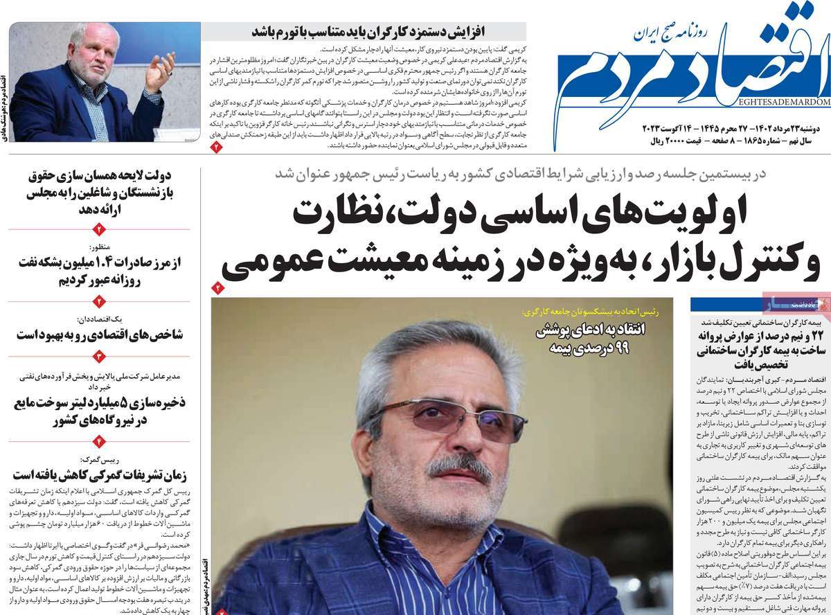مروری بر سرتیتر روزنامه های کشور و مهمترین تیترهای اقتصادی؛ امروز ۲۳ مرداد ۱۴۰۲