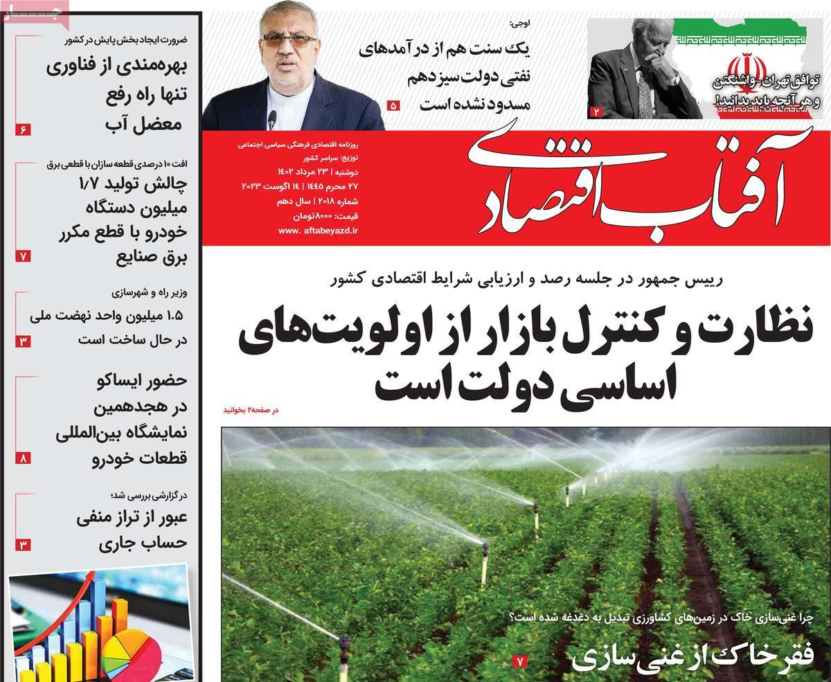 مروری بر سرتیتر روزنامه های کشور و مهمترین تیترهای اقتصادی؛ امروز ۲۳ مرداد ۱۴۰۲
