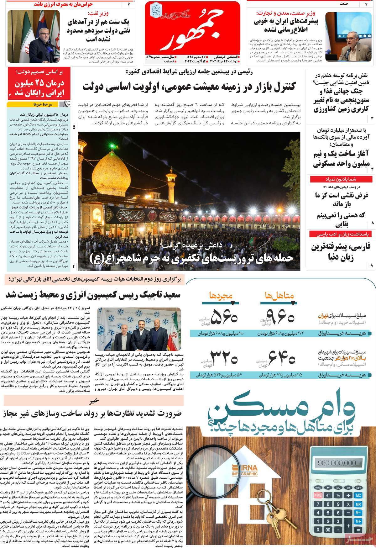 مروری بر سرتیتر روزنامه های کشور و مهمترین تیترهای اقتصادی؛ امروز ۲۳ مرداد ۱۴۰۲