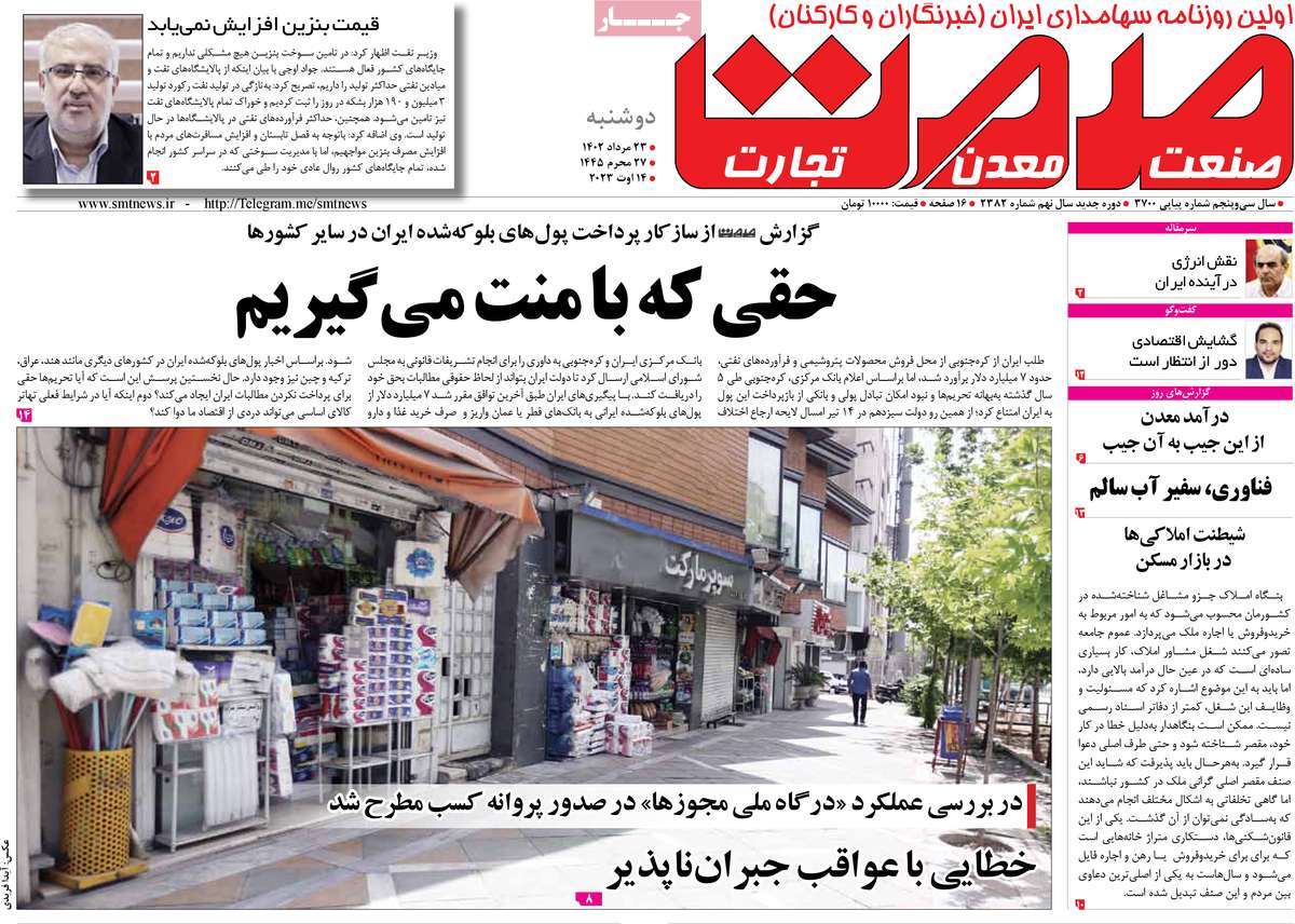 مروری بر سرتیتر روزنامه های کشور و مهمترین تیترهای اقتصادی؛ امروز ۲۳ مرداد ۱۴۰۲