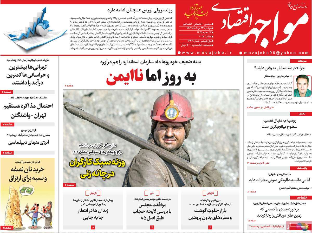مروری بر سرتیتر روزنامه های کشور و مهمترین تیترهای اقتصادی؛ امروز ۲۳ مرداد ۱۴۰۲