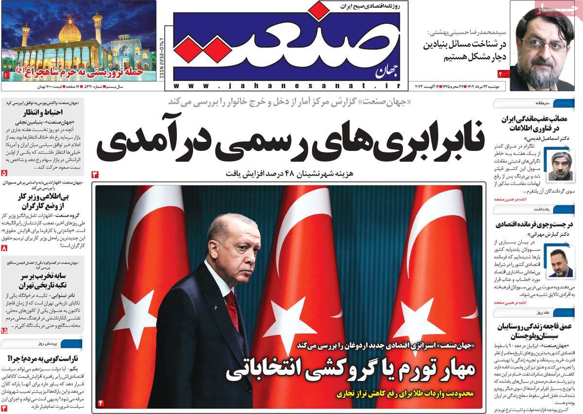 مروری بر سرتیتر روزنامه های کشور و مهمترین تیترهای اقتصادی؛ امروز ۲۳ مرداد ۱۴۰۲