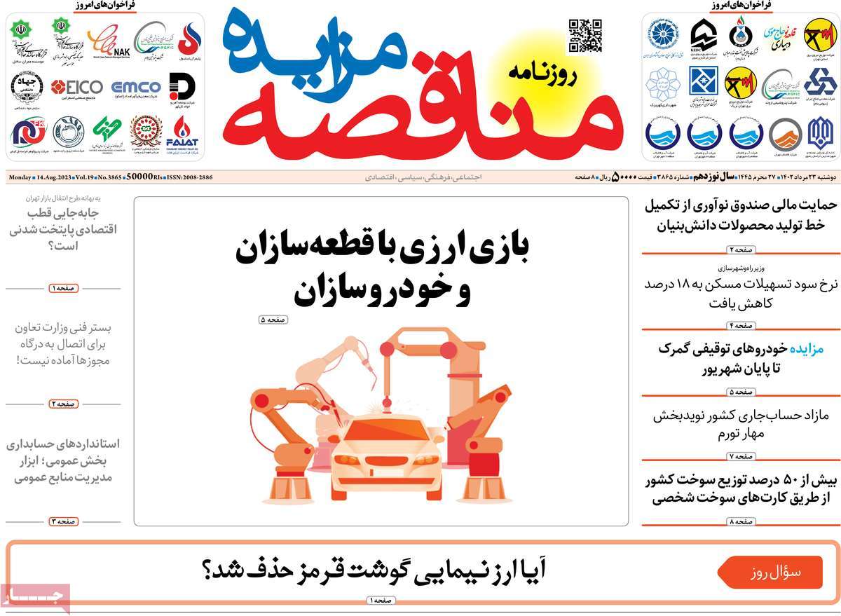 مروری بر سرتیتر روزنامه های کشور و مهمترین تیترهای اقتصادی؛ امروز ۲۳ مرداد ۱۴۰۲