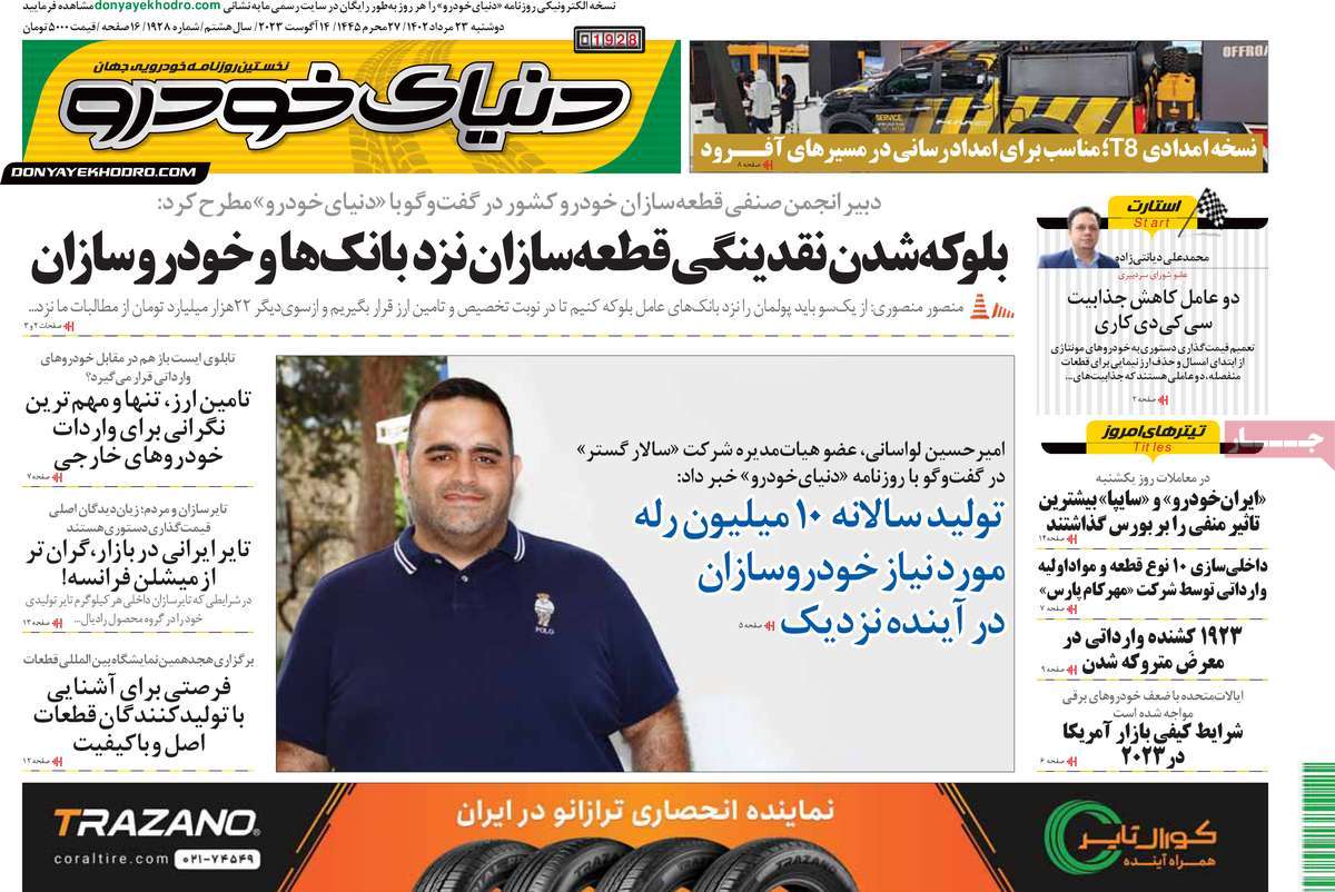 مروری بر سرتیتر روزنامه های کشور و مهمترین تیترهای اقتصادی؛ امروز ۲۳ مرداد ۱۴۰۲