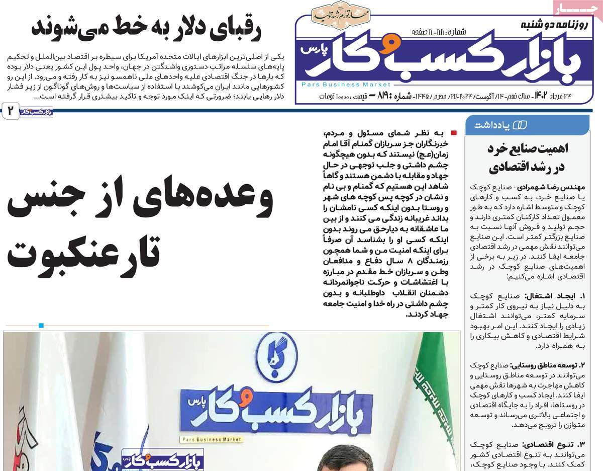 مروری بر سرتیتر روزنامه های کشور و مهمترین تیترهای اقتصادی؛ امروز ۲۳ مرداد ۱۴۰۲