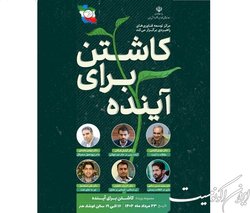 رویداد «کـاشـتـن بـرای آیـنـده» برگزار می‌شود