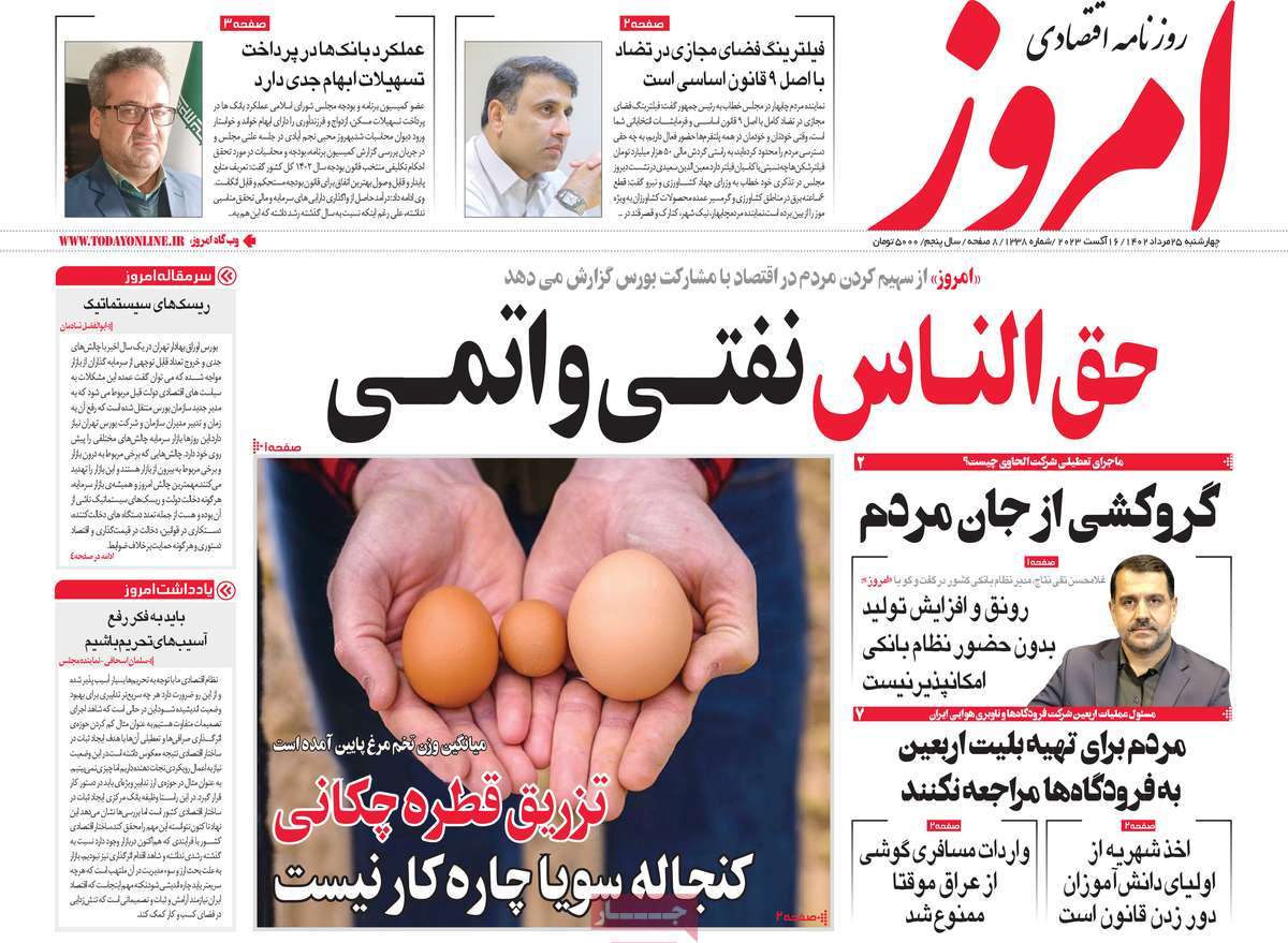 مروری بر سرتیتر روزنامه های کشور و مهمترین تیترهای اقتصادی؛ امروز ۲۵ مرداد ۱۴۰۲