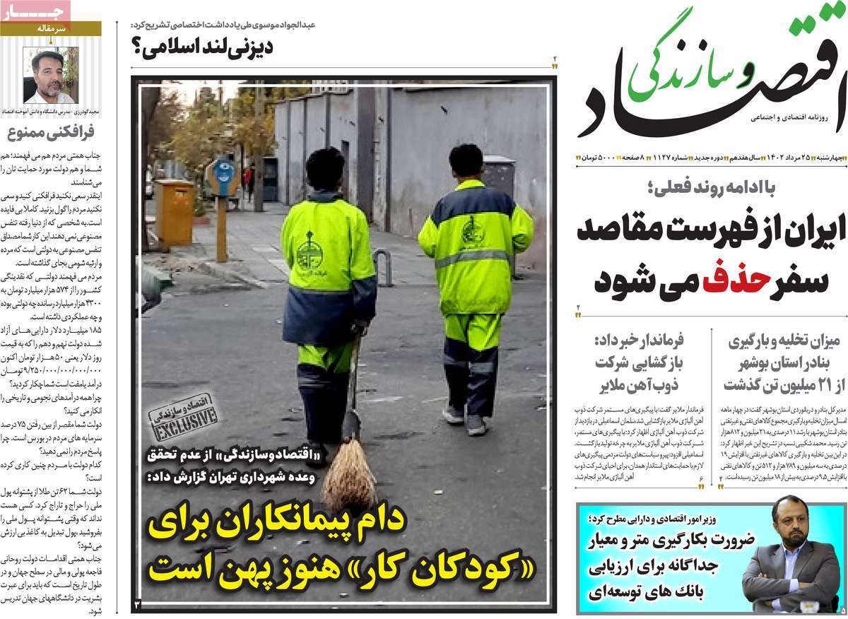 مروری بر سرتیتر روزنامه های کشور و مهمترین تیترهای اقتصادی؛ امروز ۲۵ مرداد ۱۴۰۲