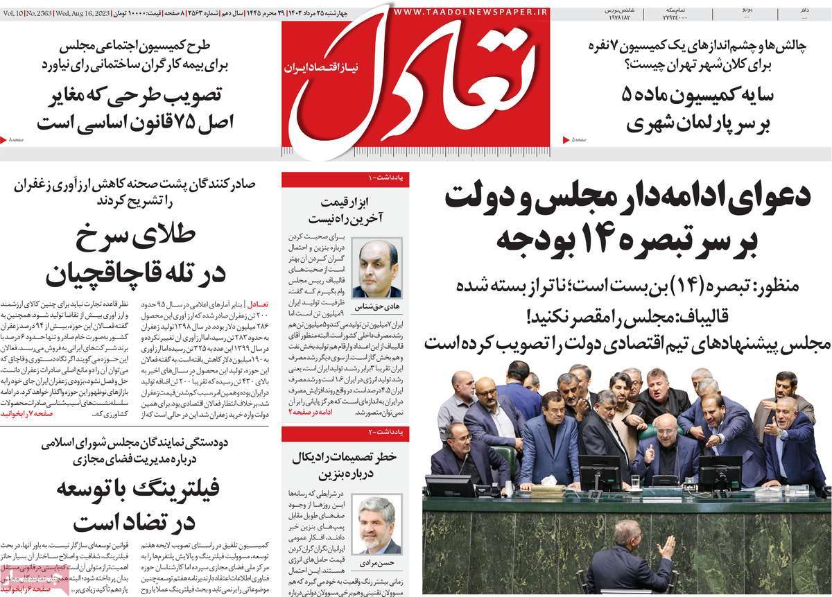 مروری بر سرتیتر روزنامه های کشور و مهمترین تیترهای اقتصادی؛ امروز ۲۵ مرداد ۱۴۰۲