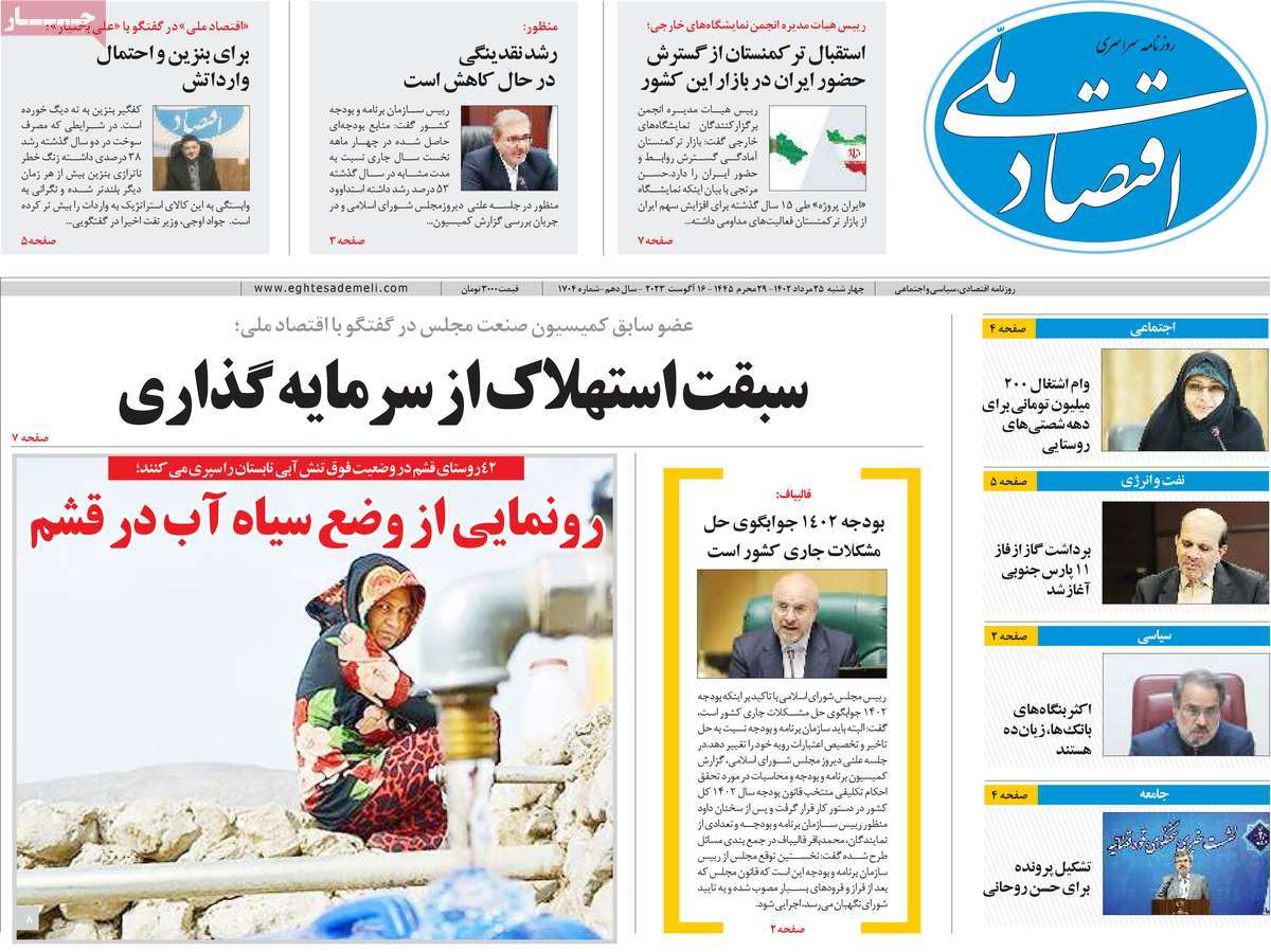 مروری بر سرتیتر روزنامه های کشور و مهمترین تیترهای اقتصادی؛ امروز ۲۵ مرداد ۱۴۰۲