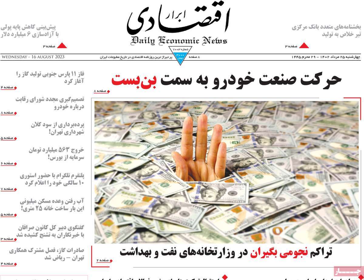 مروری بر سرتیتر روزنامه های کشور و مهمترین تیترهای اقتصادی؛ امروز ۲۵ مرداد ۱۴۰۲