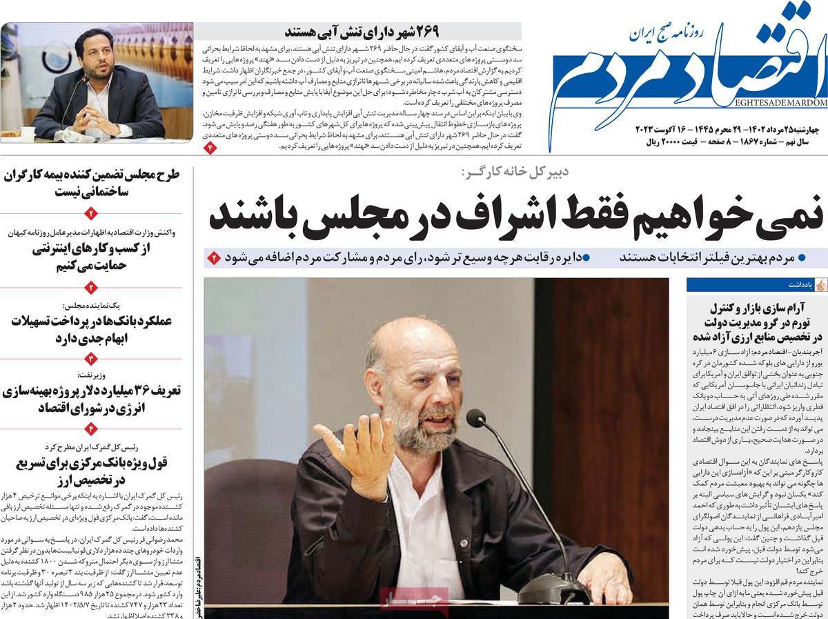 مروری بر سرتیتر روزنامه های کشور و مهمترین تیترهای اقتصادی؛ امروز ۲۵ مرداد ۱۴۰۲