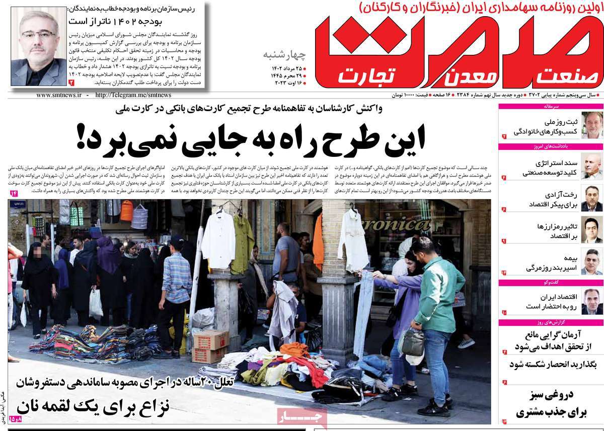 مروری بر سرتیتر روزنامه های کشور و مهمترین تیترهای اقتصادی؛ امروز ۲۵ مرداد ۱۴۰۲