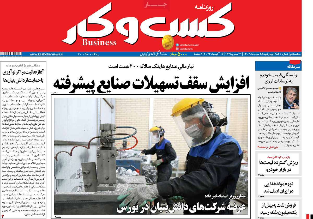 مروری بر سرتیتر روزنامه های کشور و مهمترین تیترهای اقتصادی؛ امروز ۲۵ مرداد ۱۴۰۲