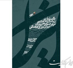 گستره زبان و ادبیات فارسی در فراسوی مرزهای ایران
