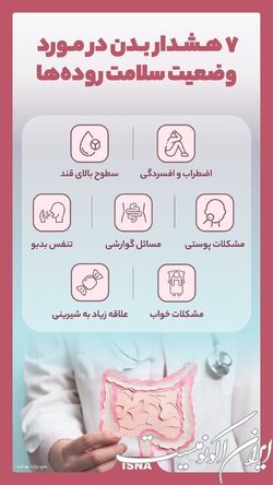 ۷ هشدار بدن در مورد وضعیت سلامت روده‌ها