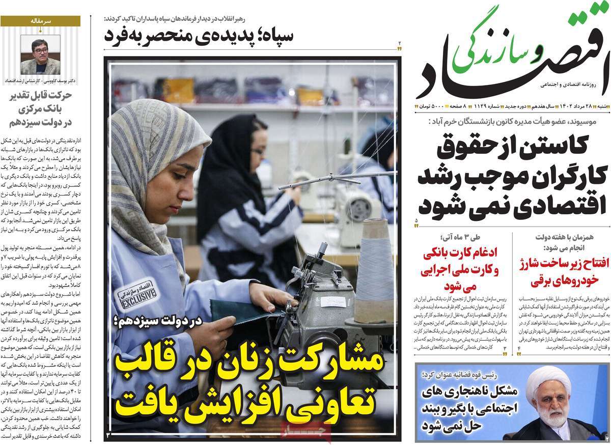 مروری بر سرتیتر روزنامه های کشور و مهمترین تیترهای اقتصادی؛ امروز ۲۸ مرداد ۱۴۰۲