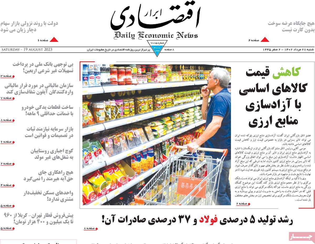 مروری بر سرتیتر روزنامه های کشور و مهمترین تیترهای اقتصادی؛ امروز ۲۸ مرداد ۱۴۰۲