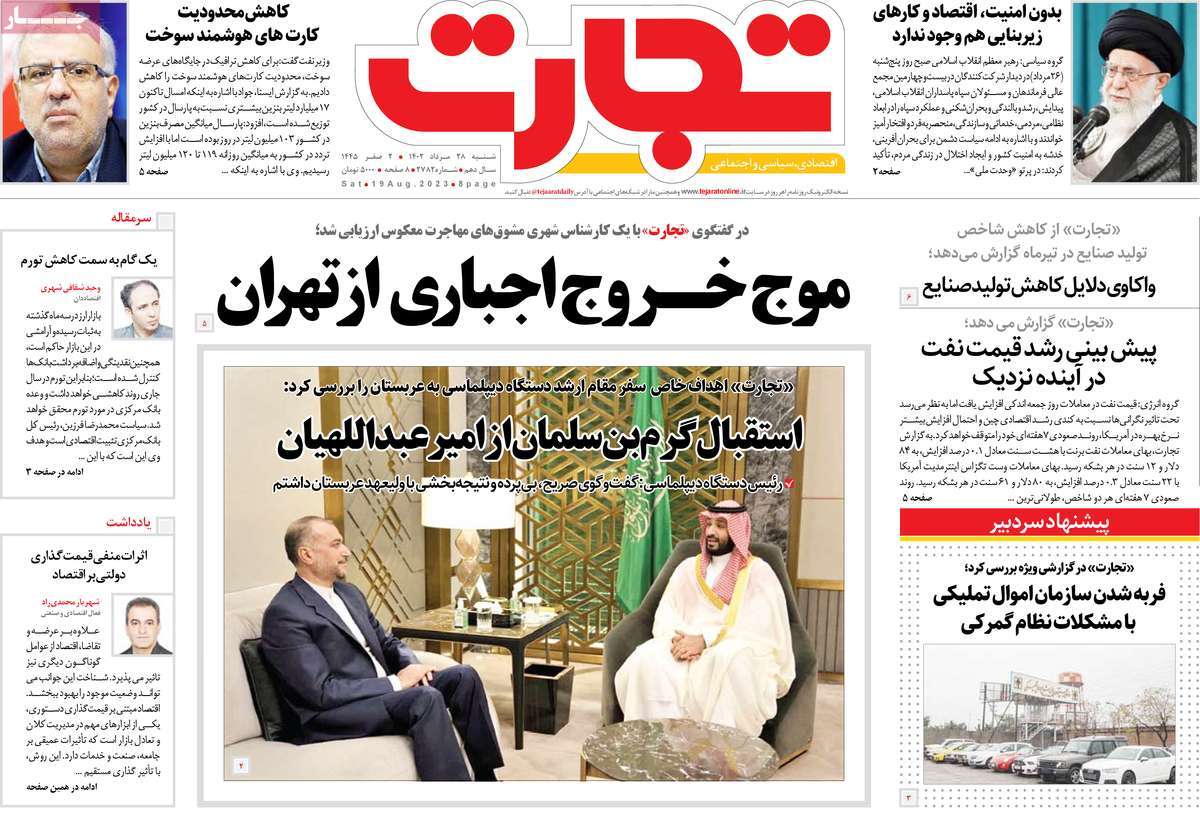 مروری بر سرتیتر روزنامه های کشور و مهمترین تیترهای اقتصادی؛ امروز ۲۸ مرداد ۱۴۰۲