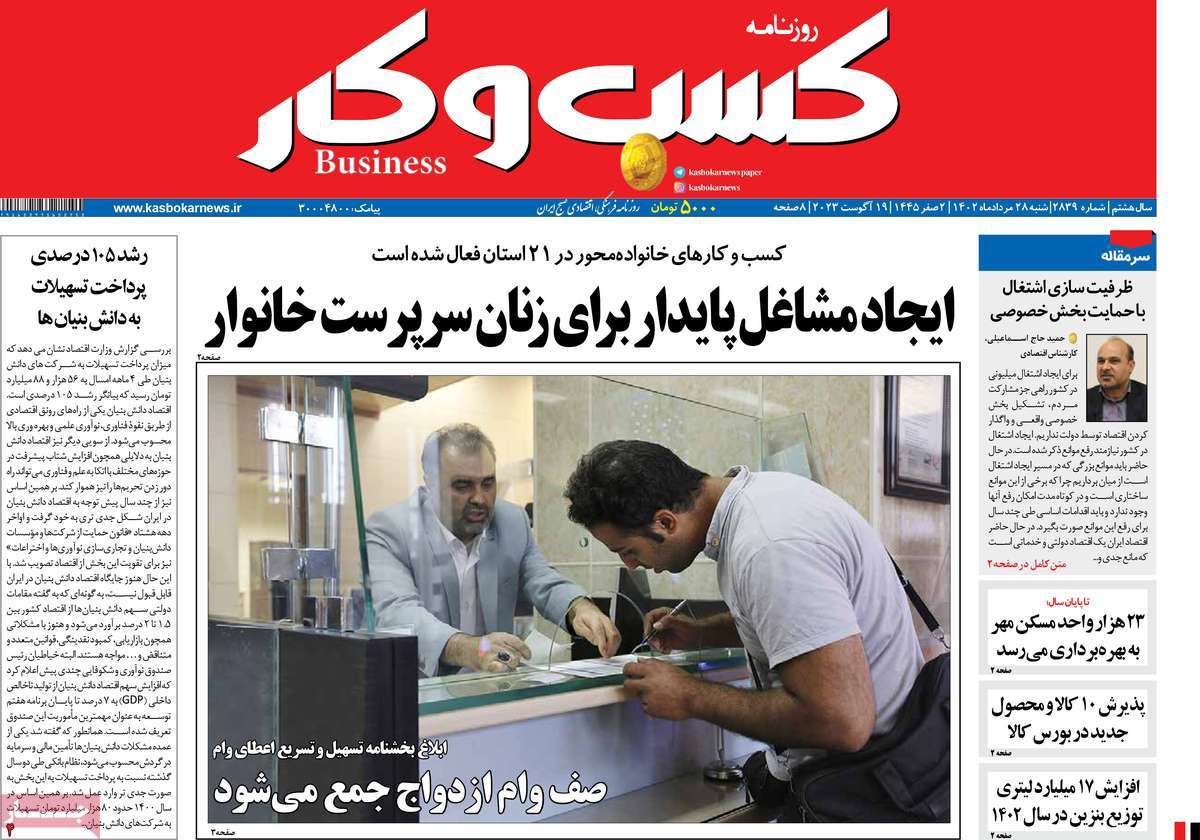 مروری بر سرتیتر روزنامه های کشور و مهمترین تیترهای اقتصادی؛ امروز ۲۸ مرداد ۱۴۰۲