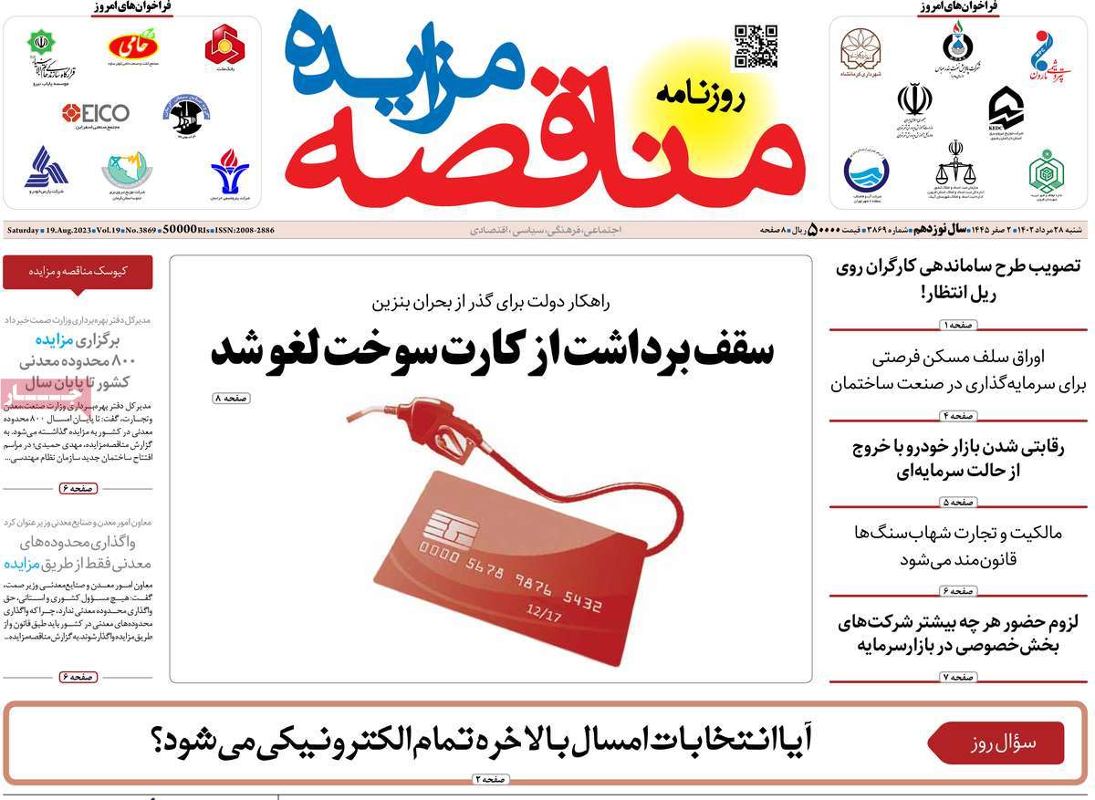 مروری بر سرتیتر روزنامه های کشور و مهمترین تیترهای اقتصادی؛ امروز ۲۸ مرداد ۱۴۰۲