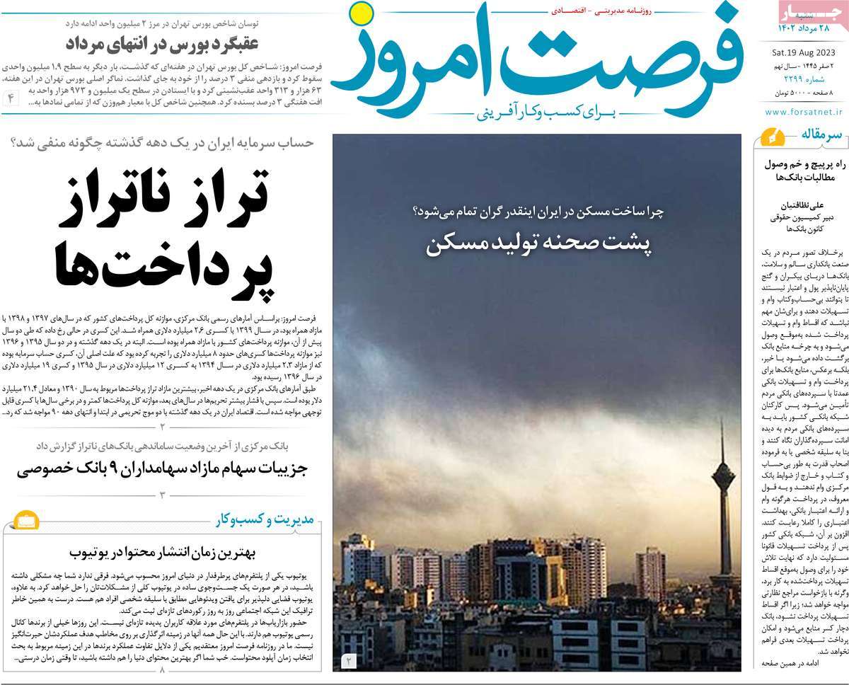 مروری بر سرتیتر روزنامه های کشور و مهمترین تیترهای اقتصادی؛ امروز ۲۸ مرداد ۱۴۰۲