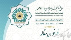 فراخوان مقاله سی‌وهفتمین کنفرانس وحدت اسلامی
