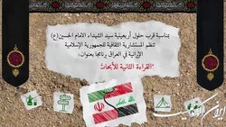 فراخوان «دومین خوانش پژوهش‌های حسینی (ع)»