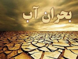 ایران در رتبه چهارم بحران جهانی آب
