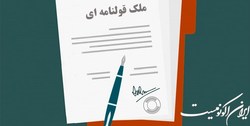 پیشنهاد ‌اعتبارزدایی تدریجی از معاملات قولنامه‌ای و غیر‌رسمی