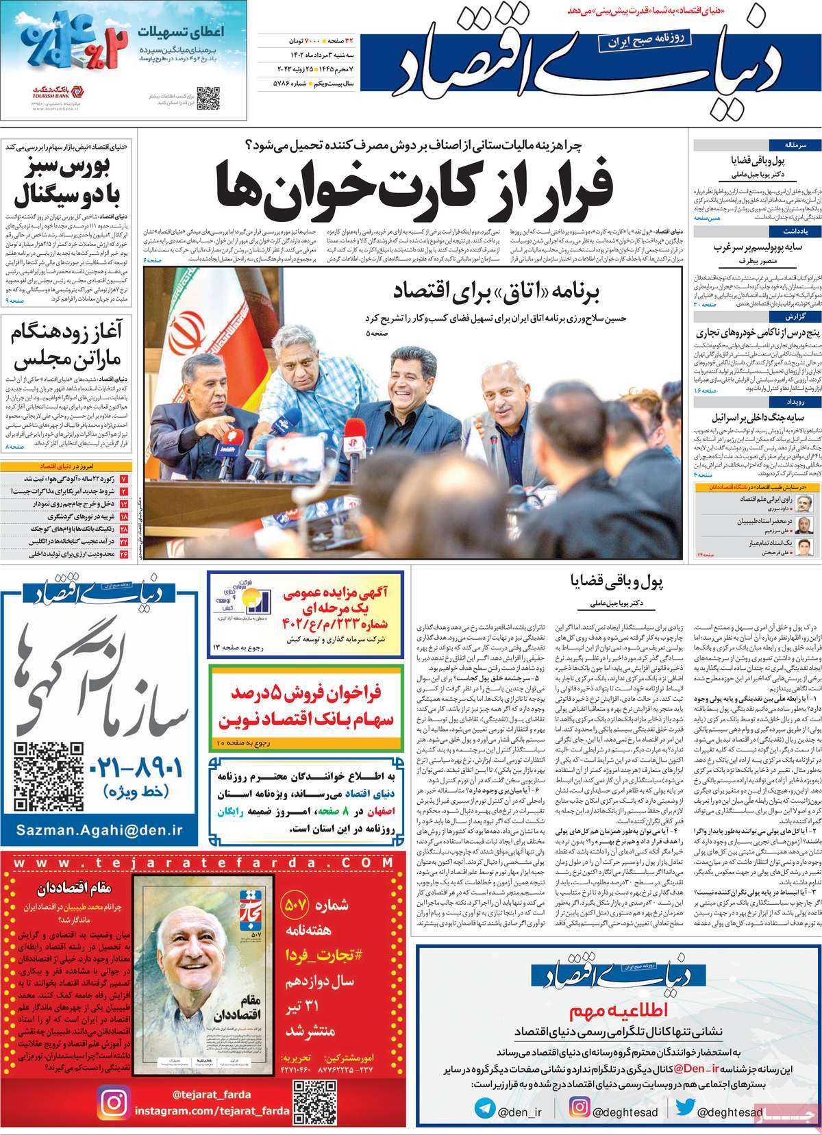 مروری بر سرتیتر روزنامه های کشور؛ امروز ۳ مرداد ۱۴۰۲