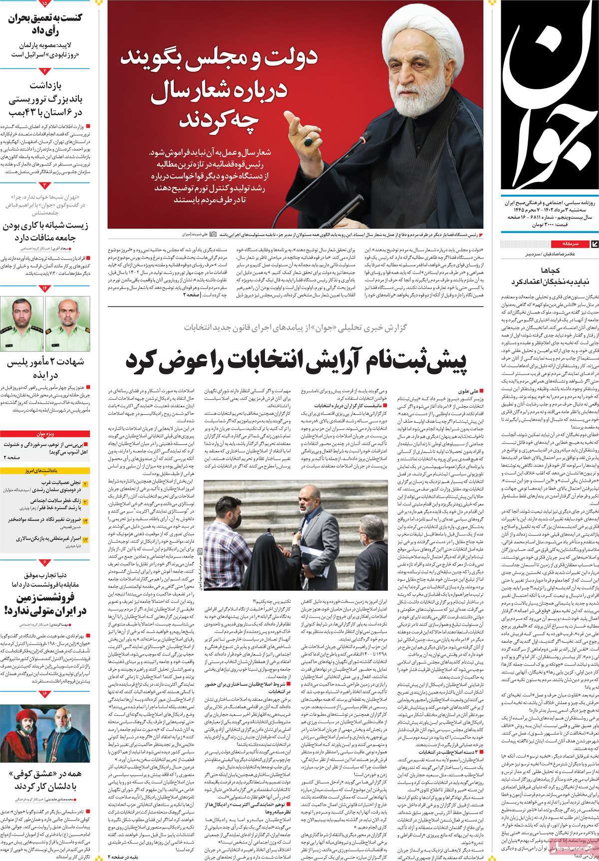 مروری بر سرتیتر روزنامه های کشور؛ امروز ۳ مرداد ۱۴۰۲